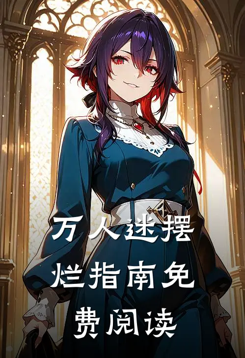 万人迷摆烂指南免费阅读