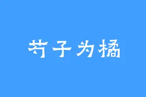 芍子为橘