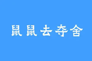 鼠鼠去夺舍