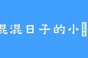 混混日子的小欻欻