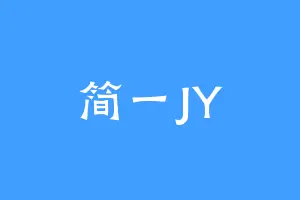 简一JY