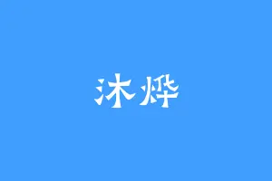 沐烨