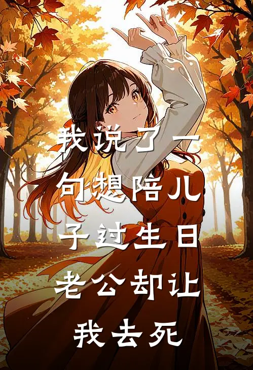 我说了一句想陪儿子过生日，老公却让我去死(许念乐乐)小说推荐完本_全本免费小说我说了一句想陪儿子过生日，老公却让我去死许念乐乐