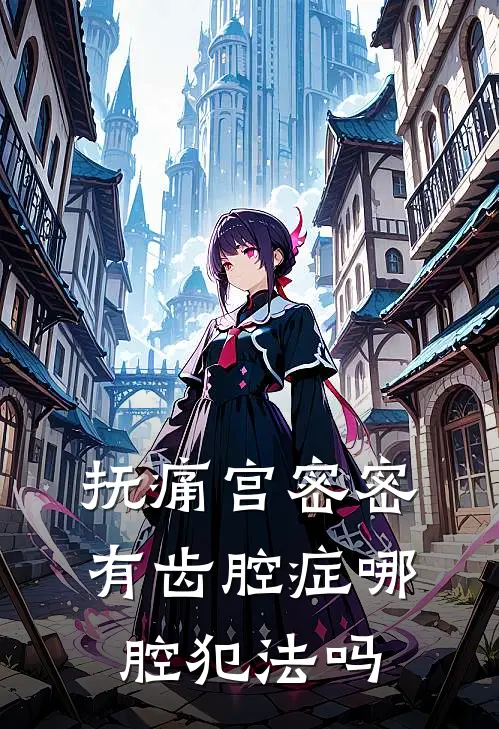 抚痛宫密密有齿腔症哪腔犯法吗