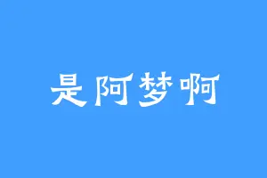 是阿梦啊