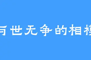 与世无争的相模