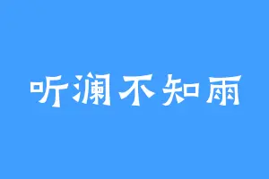 听澜不知雨