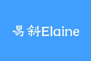 易斜Elaine