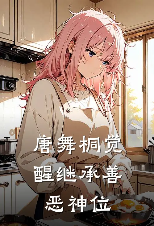 唐舞桐觉醒继承善恶神位