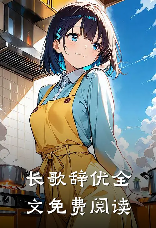 长歌辞优全文免费阅读