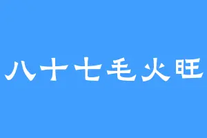 八十七毛火旺