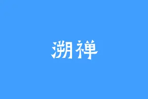 溯禅