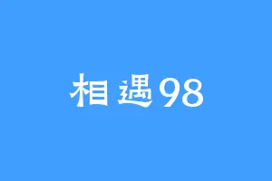 相遇98