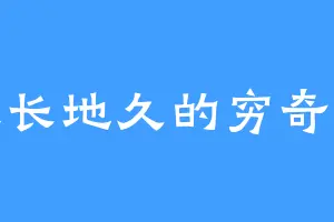 天长地久的穷奇王