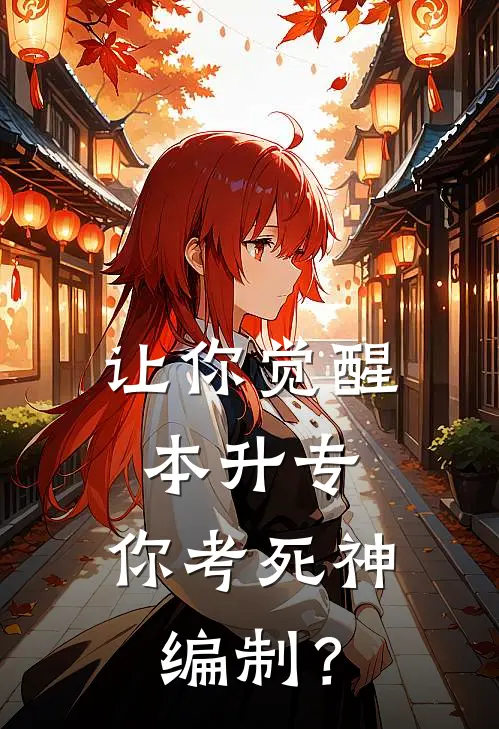 让你觉醒本升专，你考死神编制？