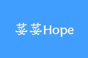 荽荽Hope