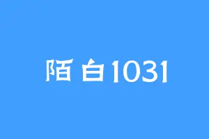 陌白1031