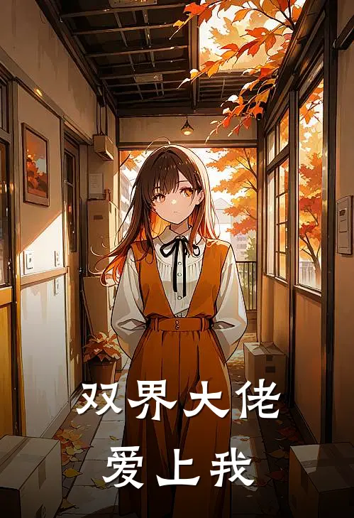 双界大佬爱上我