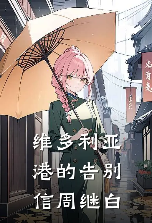 维多利亚港的告别信周继白