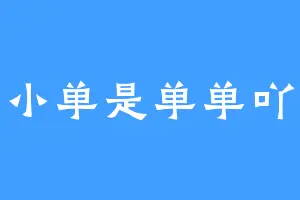 小单是单单吖
