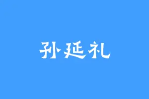孙延礼