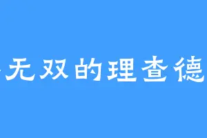 风华无双的理查德三世