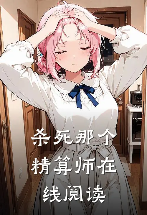 杀死那个精算师在线阅读