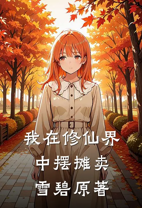 我在修仙界中摆摊卖雪碧原著