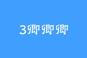 3卿卿卿