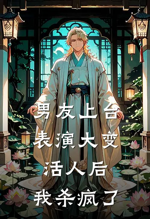 男友上台表演大变活人后，我杀疯了(顾明霄刘望)网络热门小说_最新小说男友上台表演大变活人后，我杀疯了(顾明霄刘望)