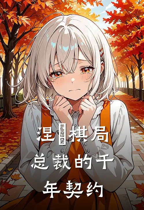 涅槃棋局：总裁的千年契约