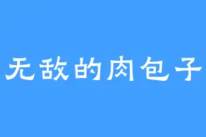 无敌的肉包子