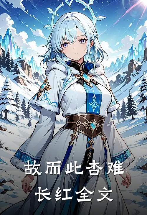 故而此杏难长红全文