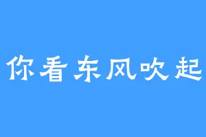 你看东风吹起