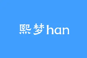 熙梦han