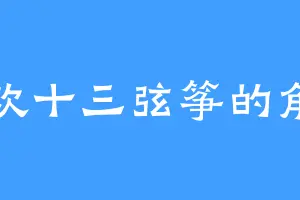 喜欢十三弦筝的角星