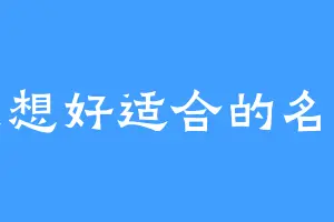 没想好适合的名字