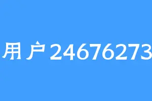 用户24676273
