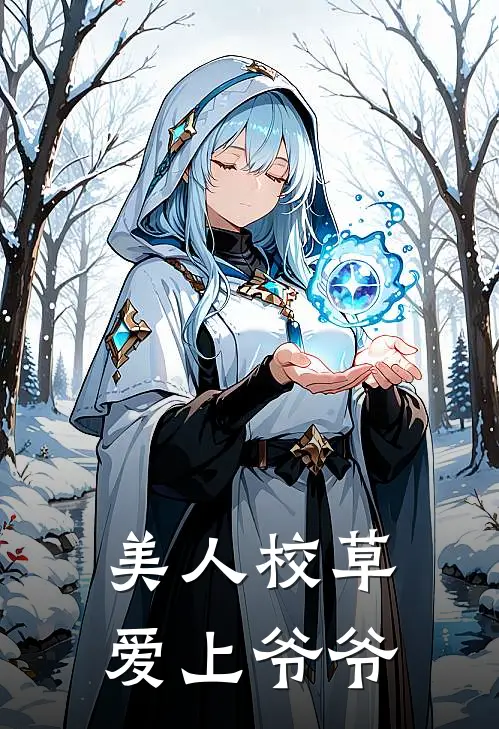 美人校草爱上爷爷