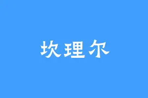 坎理尔
