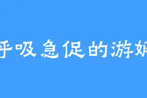 呼吸急促的游娴
