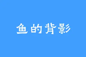 鱼的背影