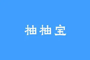 柚柚宝