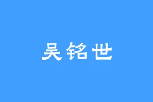 吴铭世