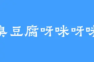 臭豆腐呀咪呀咪