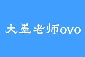 大墨老师ovo