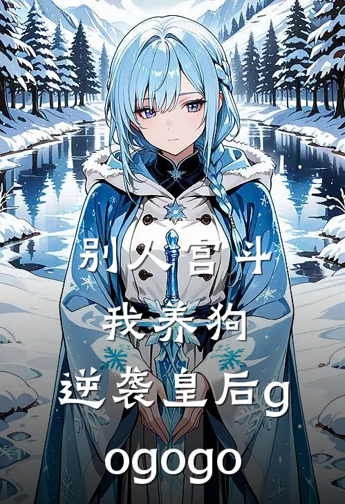 别人宫斗我养狗，逆袭皇后gogogo