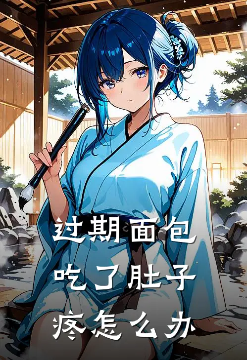 过期面包吃了肚子疼怎么办