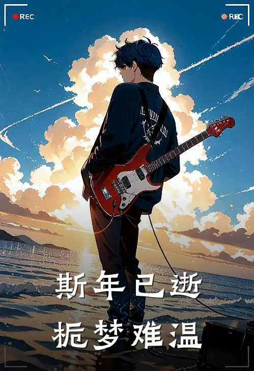 《斯年已逝，栀梦难温》黎栀柠谢斯珩已完结小说_斯年已逝，栀梦难温(黎栀柠谢斯珩)经典小说