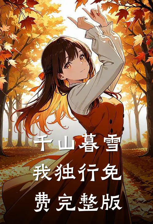 千山暮雪我独行免费完整版